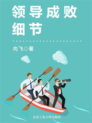 cover image of 领导成败细节